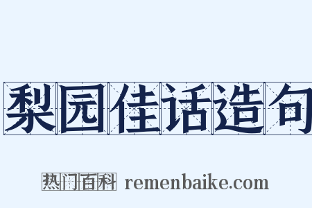 梨园佳话造句是什么意思的图片
